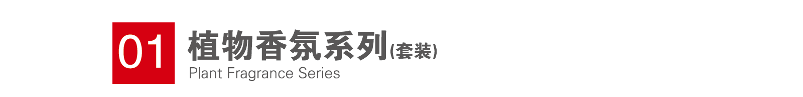 植物香氛系列