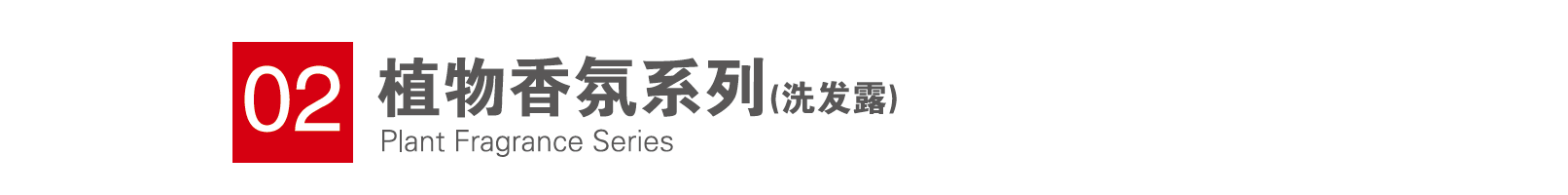 植物香氛系列