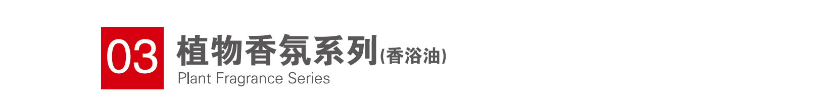 植物香氛系列
