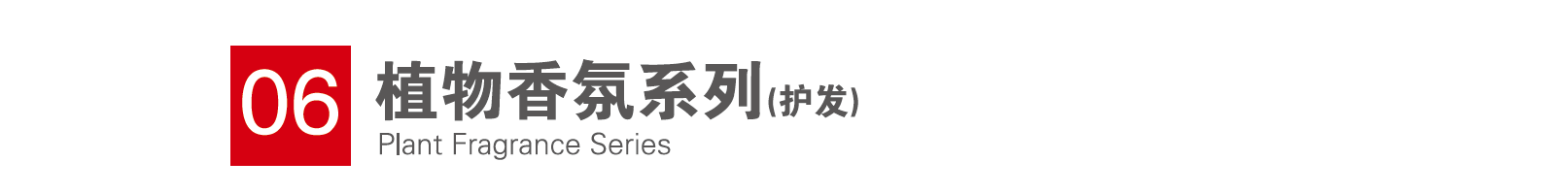 植物香氛系列
